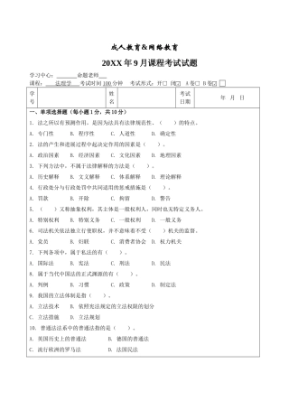 法理学B卷-成人高等教育、网络教育