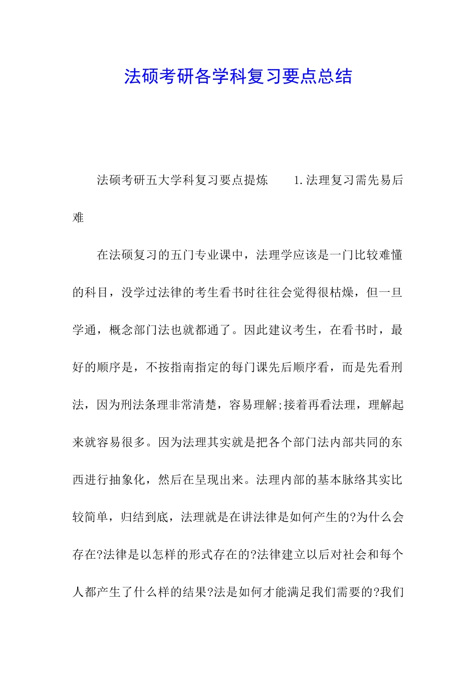 法硕考研各学科复习要点总结_第1页