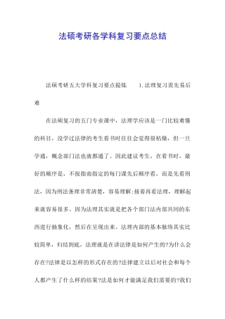 法硕考研各学科复习要点总结