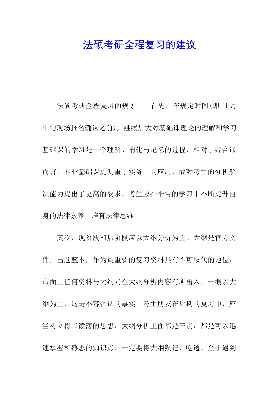 法硕考研全程复习的建议_第1页