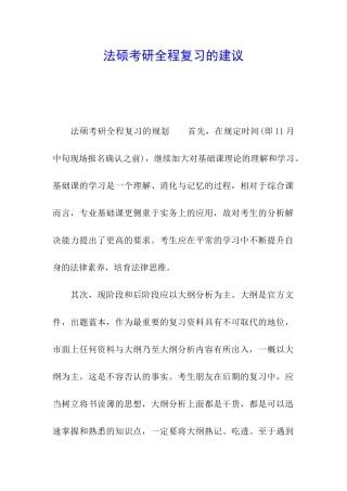 法硕考研全程复习的建议