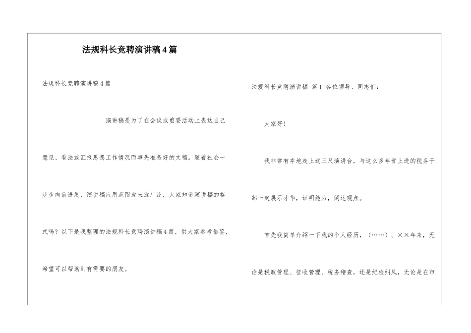 法规科长竞聘演讲稿4篇_第1页