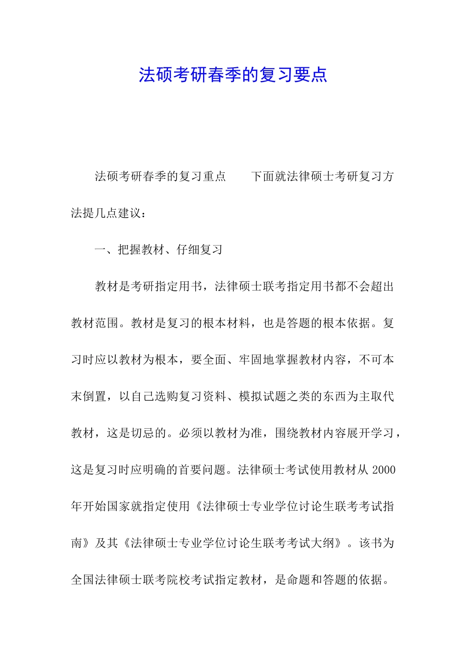 法硕考研春季的复习要点_第1页