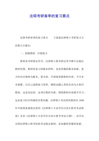 法硕考研春季的复习要点