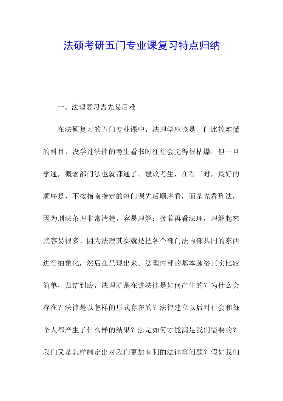 法硕考研五门专业课复习特点归纳_第1页
