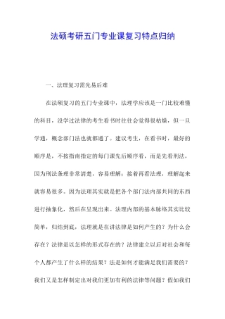 法硕考研五门专业课复习特点归纳