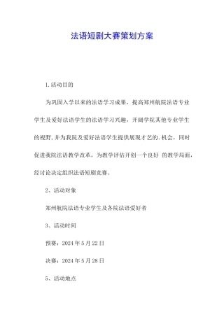 法语短剧大赛策划方案
