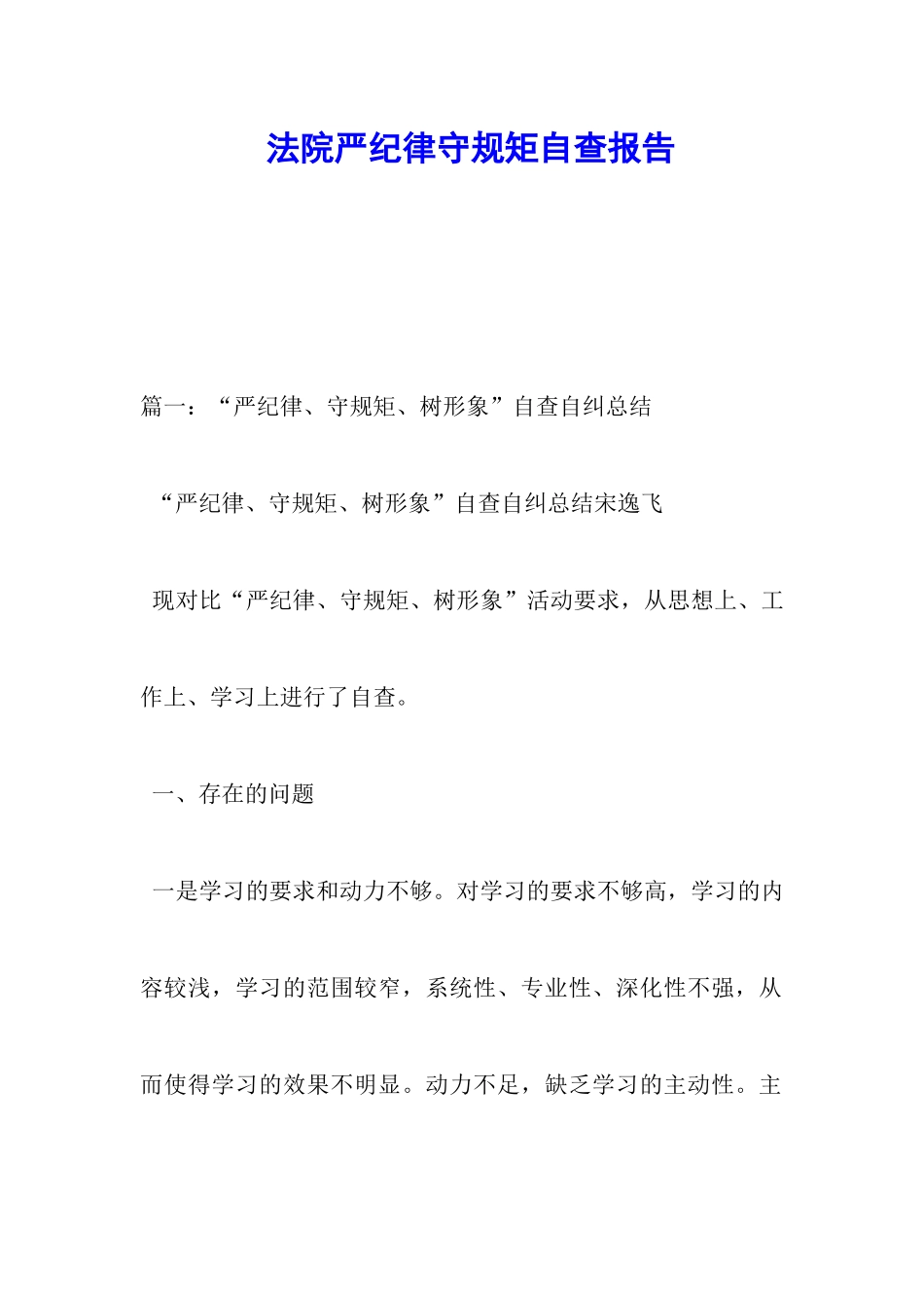 法院严纪律守规矩自查报告_第1页