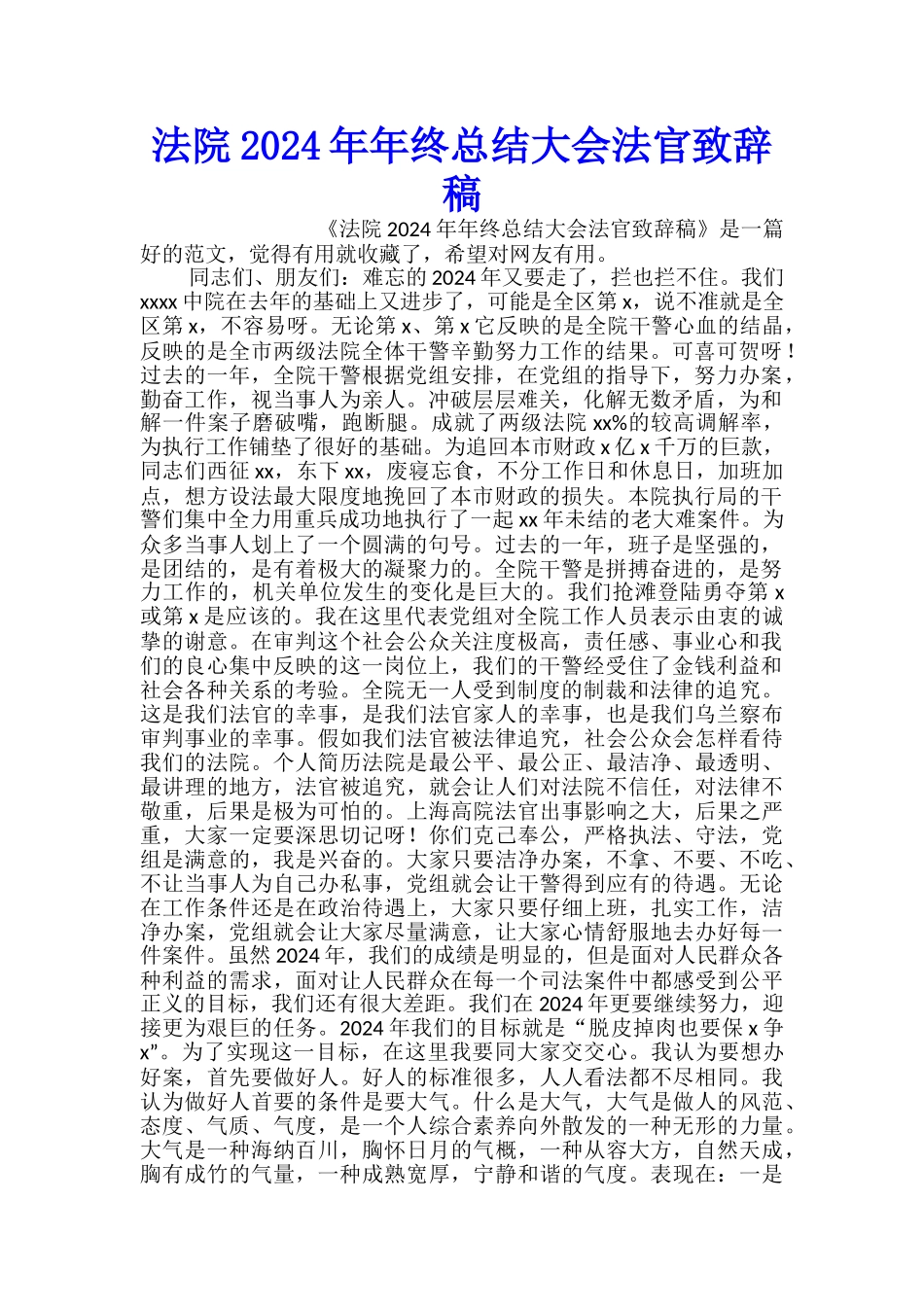 法院2024年年终总结大会法官致辞稿_第1页