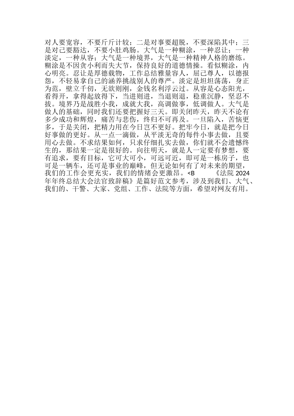 法院2024年年终总结大会法官致辞稿_第2页