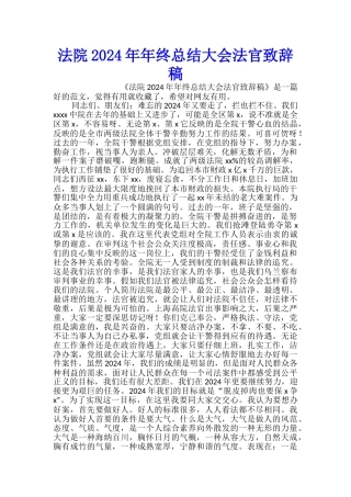 法院2024年年终总结大会法官致辞稿