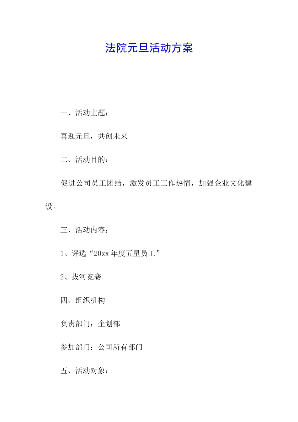 法院元旦活动方案_第1页