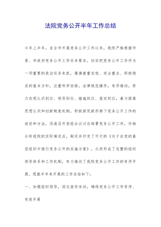 法院党务公开半年工作总结-
