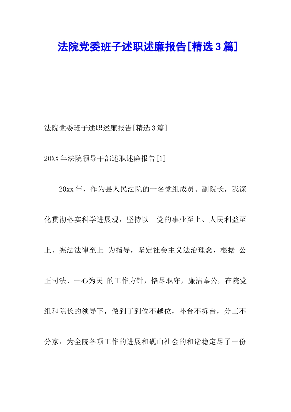 法院党委班子述职述廉报告_第1页