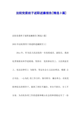 法院党委班子述职述廉报告