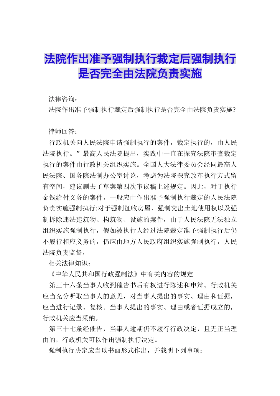 法院作出准予强制执行裁定后强制执行是否完全由法院负责实施_第1页