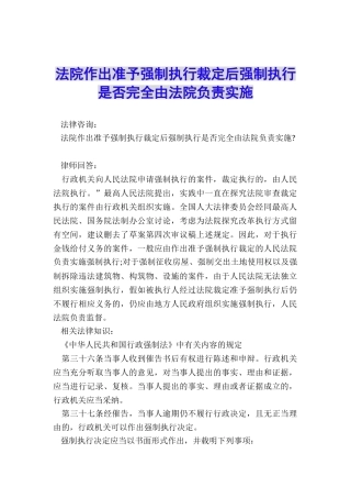 法院作出准予强制执行裁定后强制执行是否完全由法院负责实施