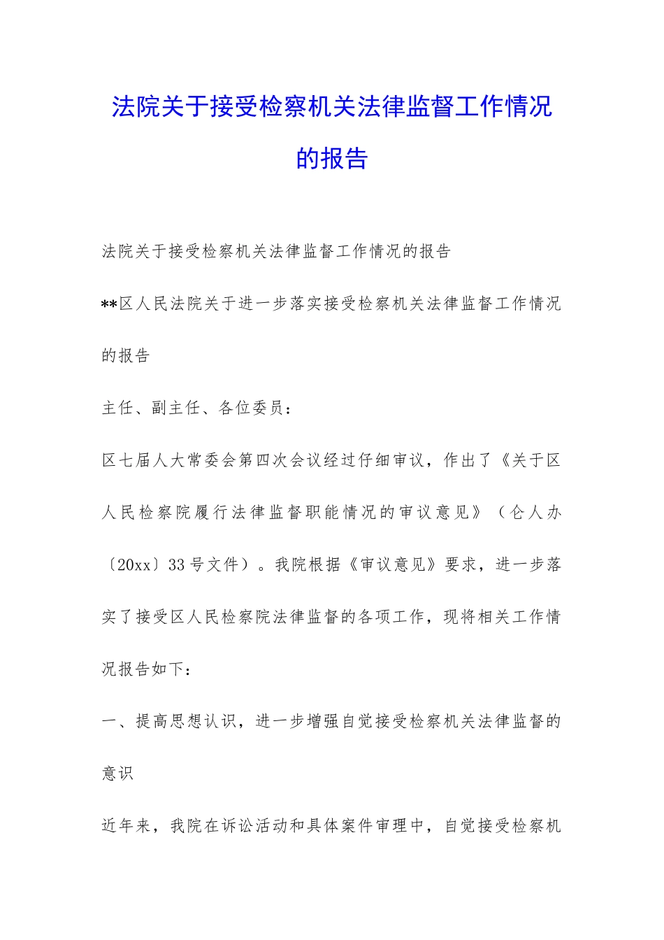 法院关于接受检察机关法律监督工作情况的报告-_第1页