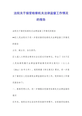 法院关于接受检察机关法律监督工作情况的报告-
