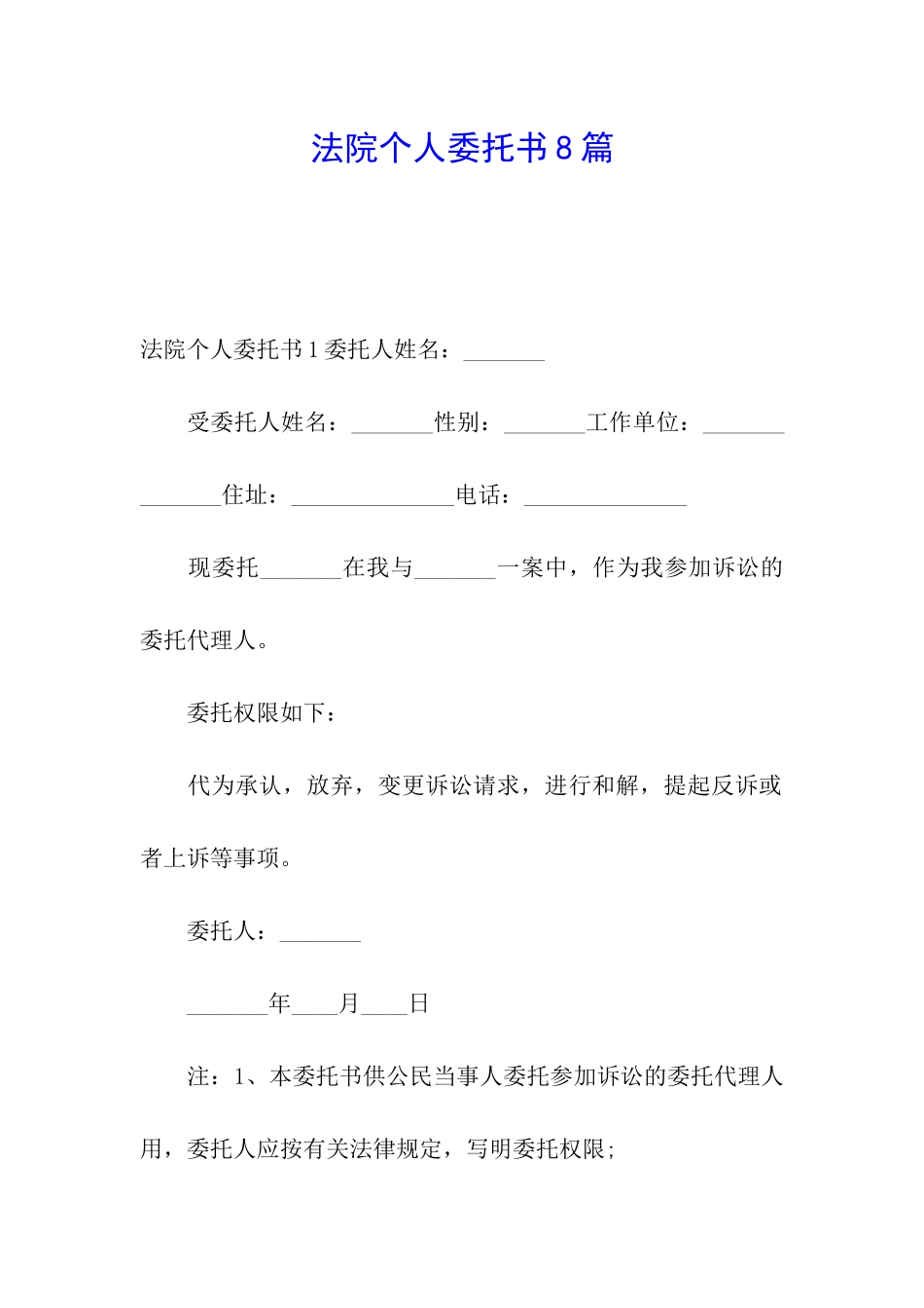 法院个人委托书8篇_第1页