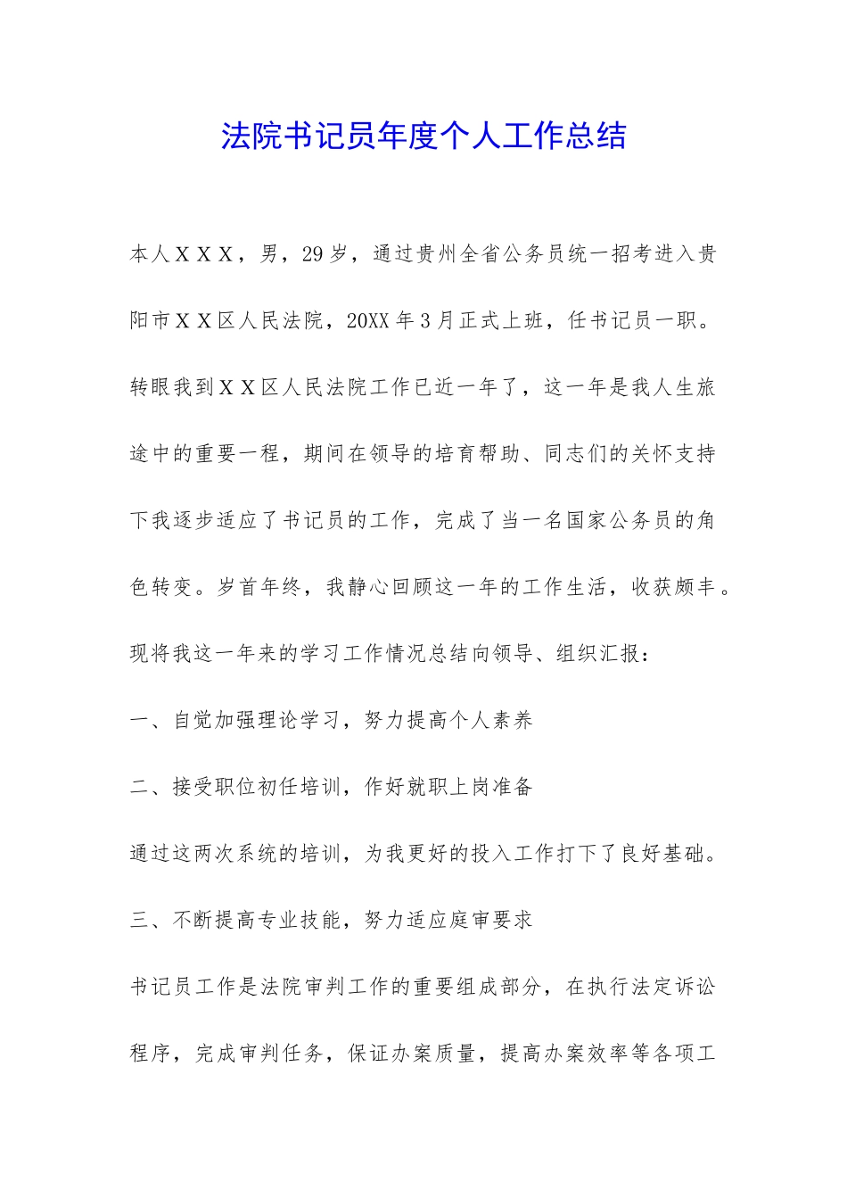 法院书记员年度个人工作总结-_第1页