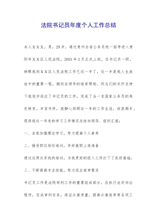 法院书记员年度个人工作总结-