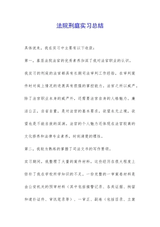 法院刑庭实习总结-