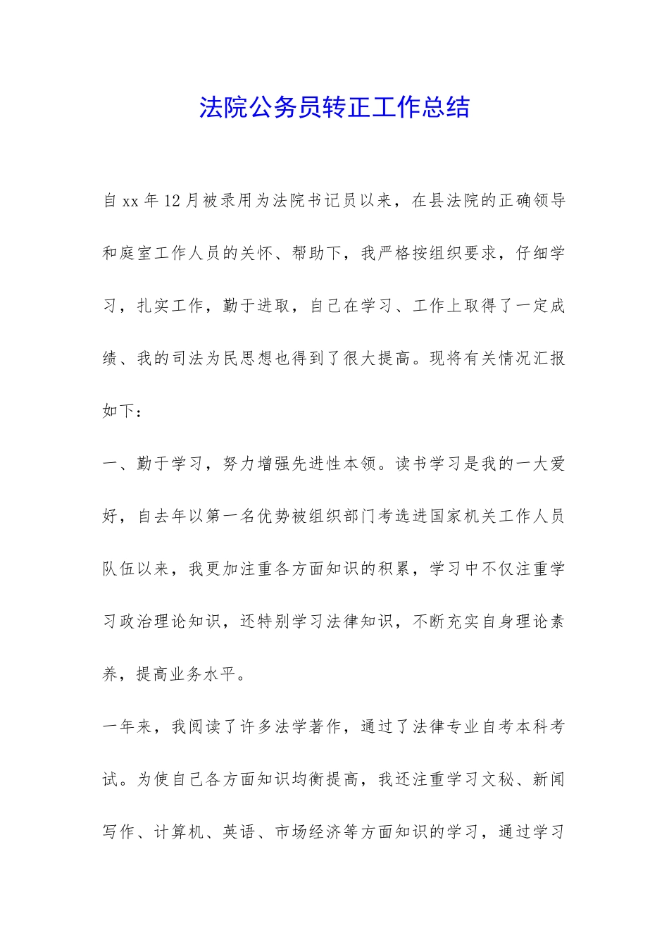法院公务员转正工作总结-_第1页