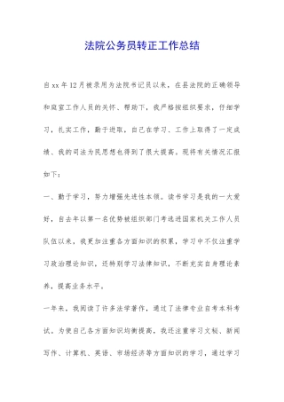 法院公务员转正工作总结-