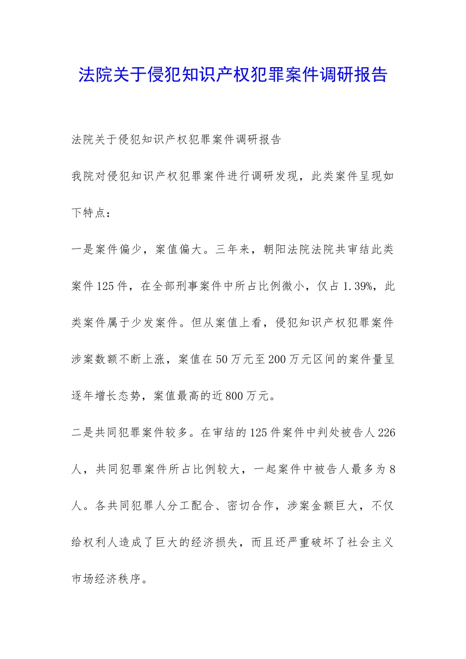 法院关于侵犯知识产权犯罪案件调研报告-_第1页