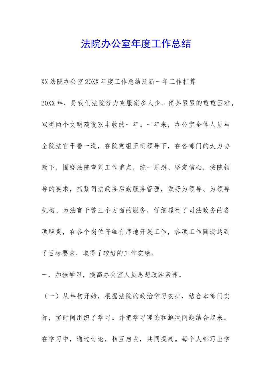 法院办公室年度工作总结-_第1页