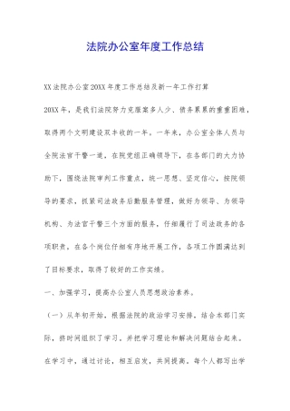 法院办公室年度工作总结-