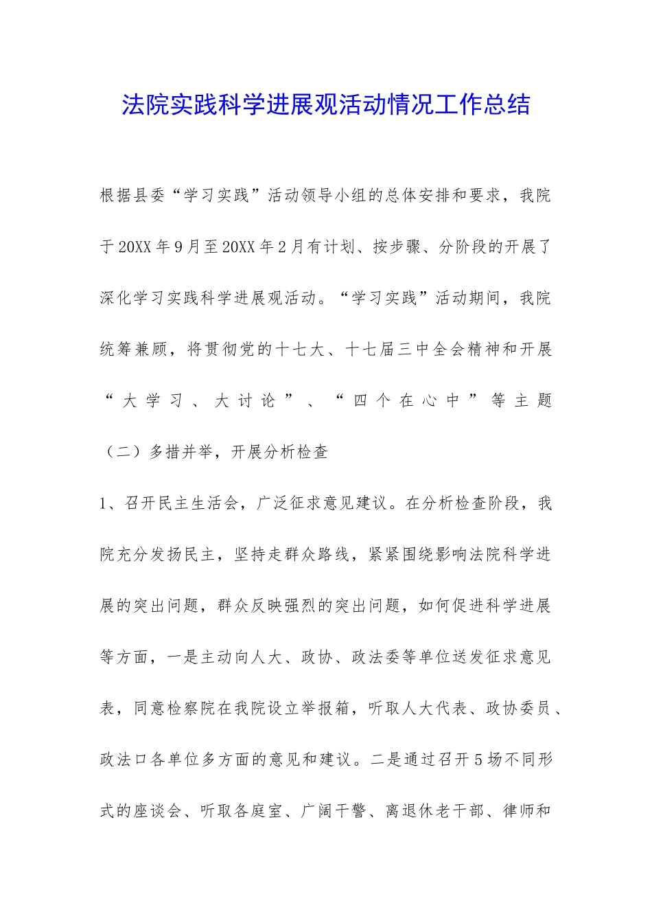 法院实践科学发展观活动情况工作总结-_第1页