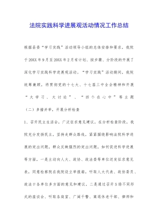 法院实践科学发展观活动情况工作总结-