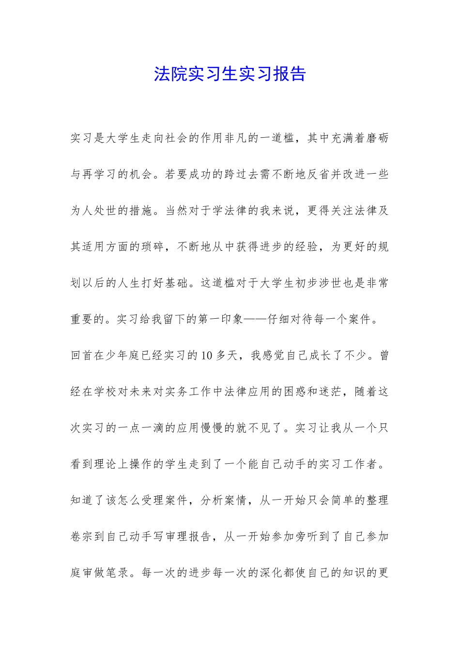 法院实习生实习报告-_第1页