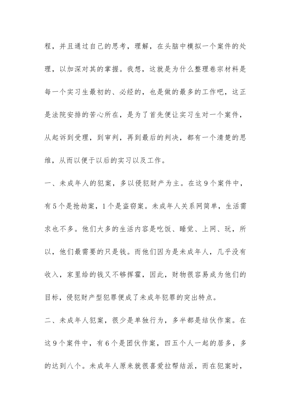 法院实习生实习报告-_第3页