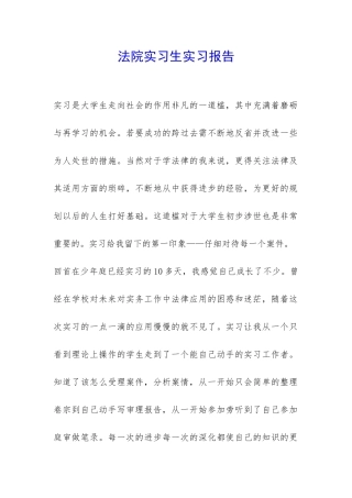 法院实习生实习报告-