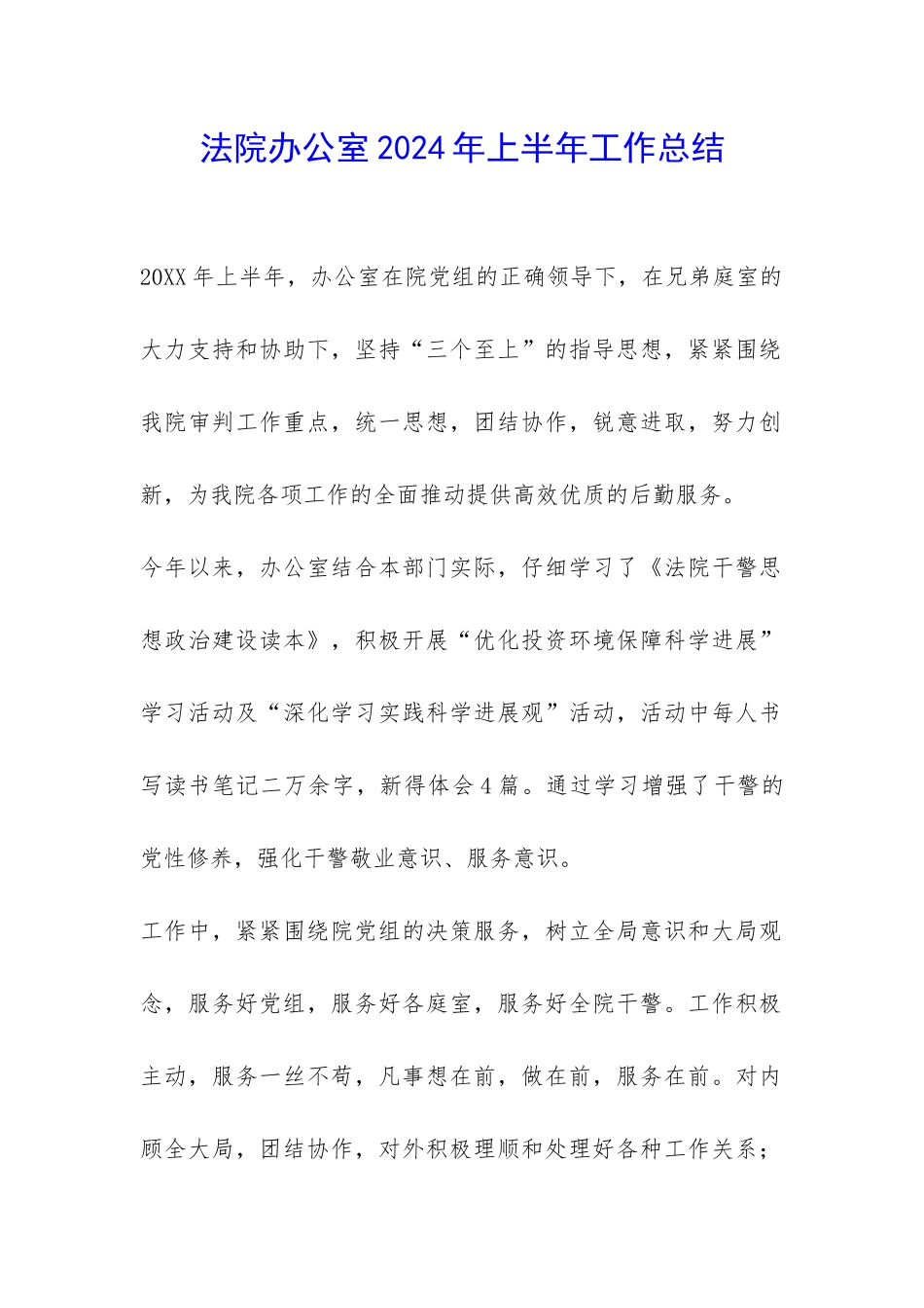 法院办公室2024年上半年工作总结-_第1页