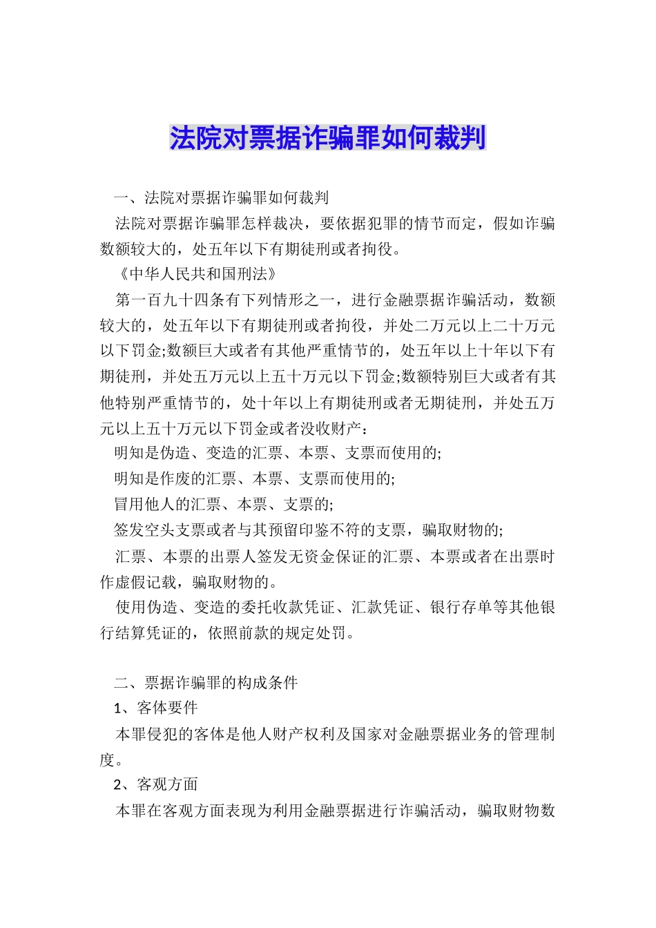法院对票据诈骗罪如何裁判_第1页