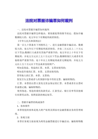 法院对票据诈骗罪如何裁判