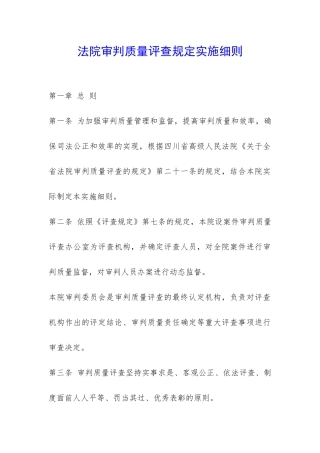 法院审判质量评查规定实施细则-