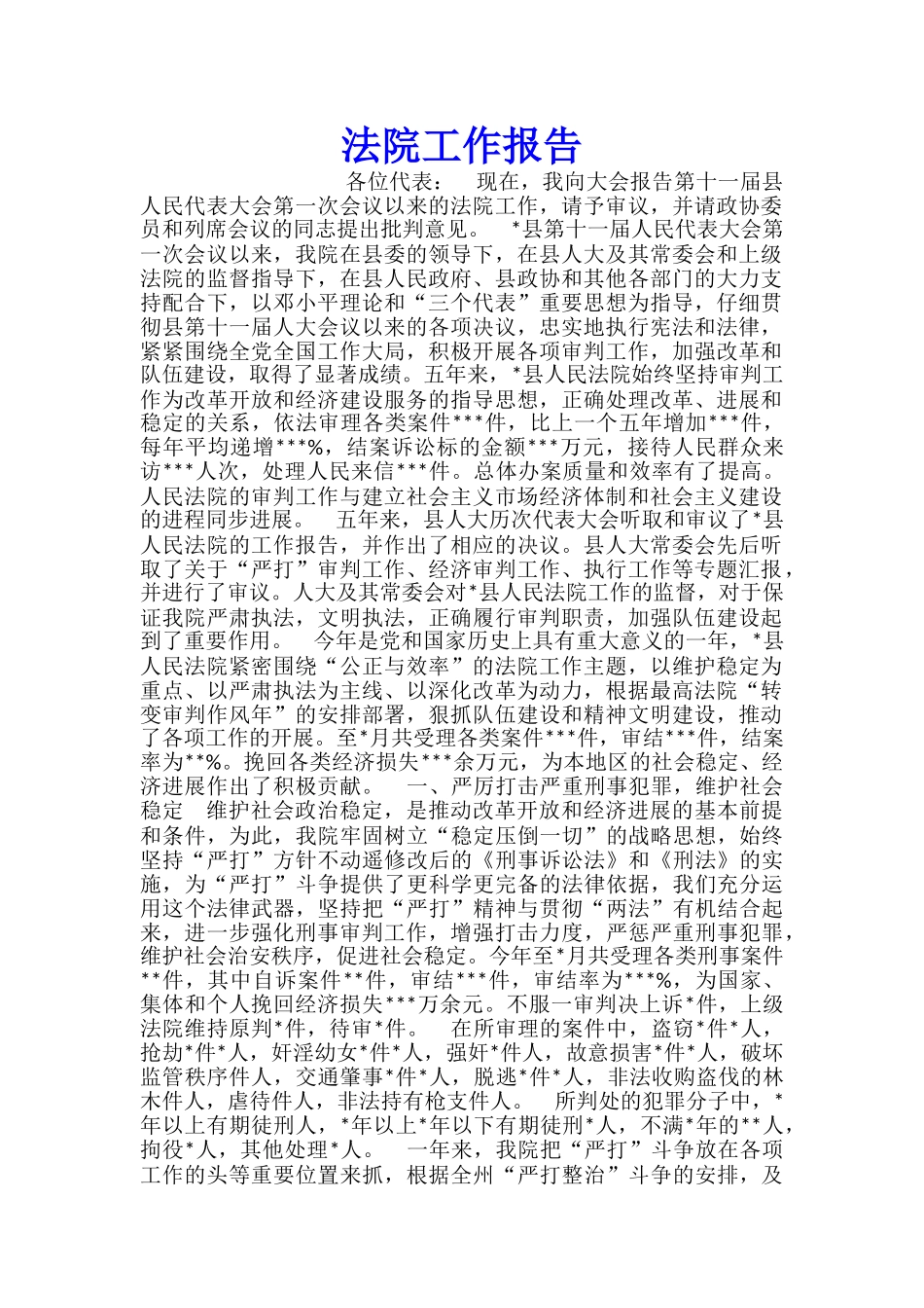 法院工作报告_第1页