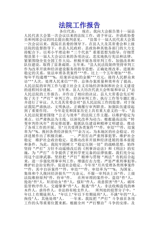 法院工作报告