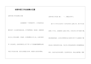 法院年度工作总结集合五篇