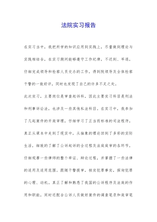 法院实习报告-