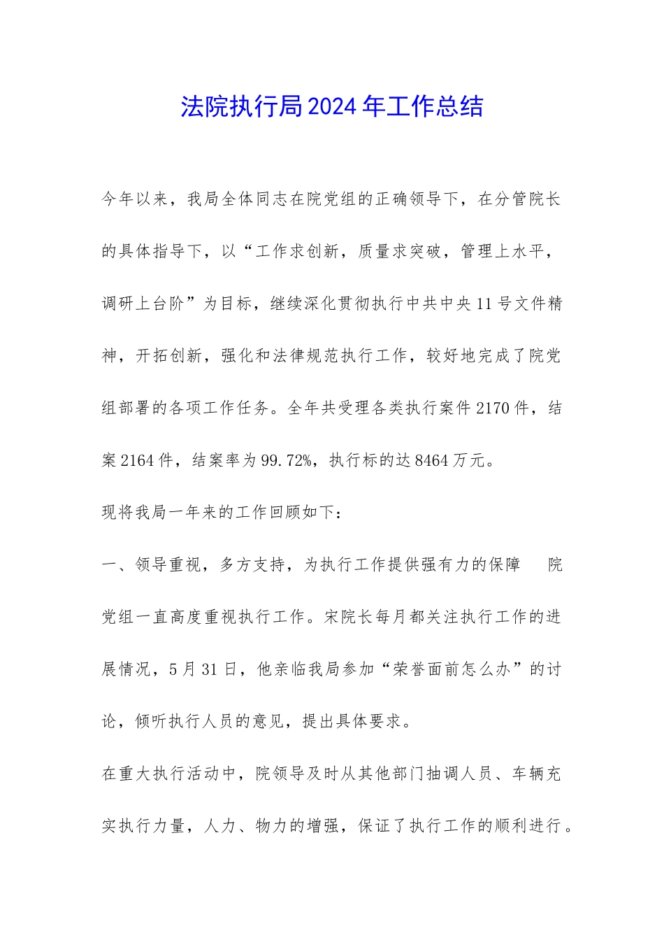 法院执行局2024年工作总结-_第1页