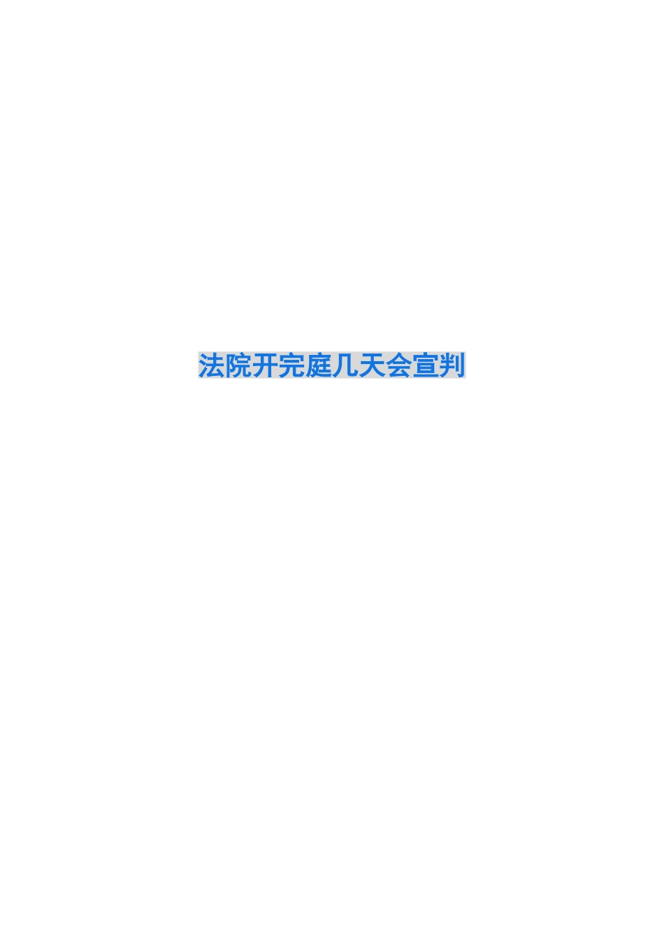 法院开完庭几天会宣判_第1页