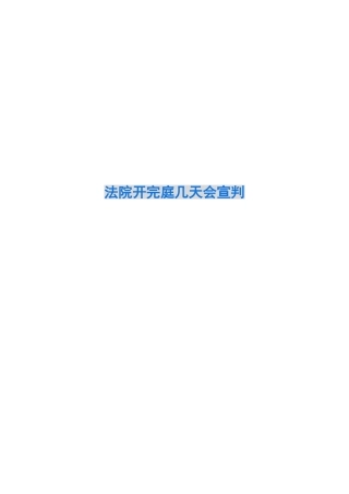 法院开完庭几天会宣判