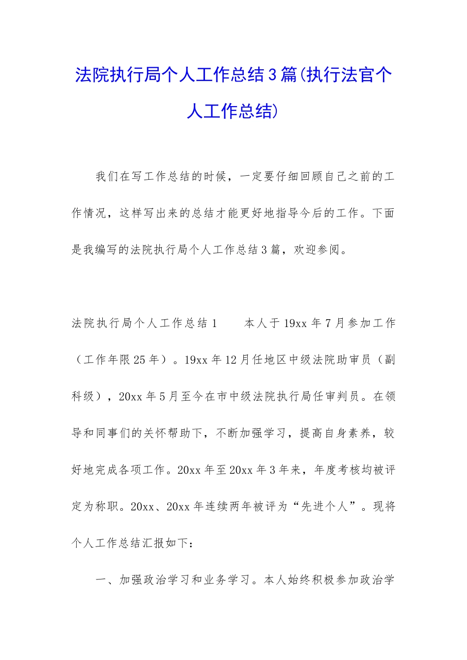 法院执行局个人工作总结3篇_第1页