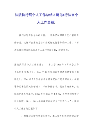 法院执行局个人工作总结3篇